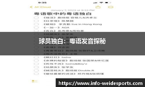 球员独白：粤语发音探秘
