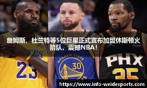 詹姆斯、杜兰特等5位巨星正式宣布加盟休斯顿火箭队，震撼NBA！