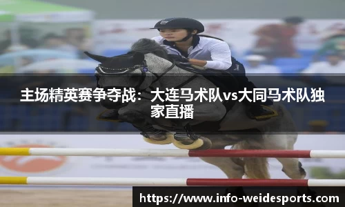 主场精英赛争夺战：大连马术队vs大同马术队独家直播