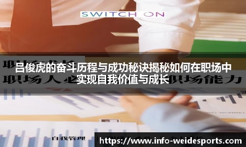 吕俊虎的奋斗历程与成功秘诀揭秘如何在职场中实现自我价值与成长