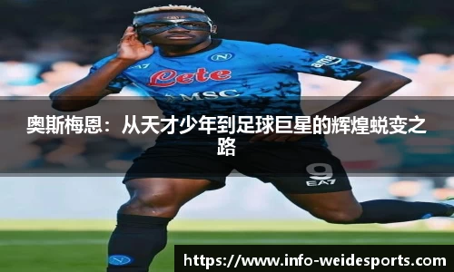 奥斯梅恩：从天才少年到足球巨星的辉煌蜕变之路