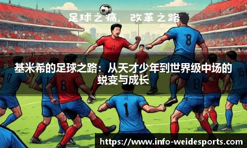 基米希的足球之路：从天才少年到世界级中场的蜕变与成长