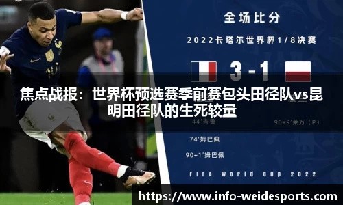 焦点战报：世界杯预选赛季前赛包头田径队vs昆明田径队的生死较量