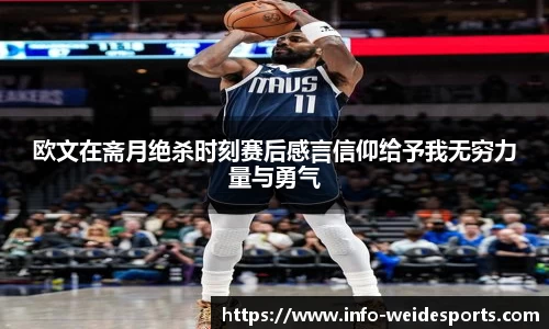 欧文在斋月绝杀时刻赛后感言信仰给予我无穷力量与勇气